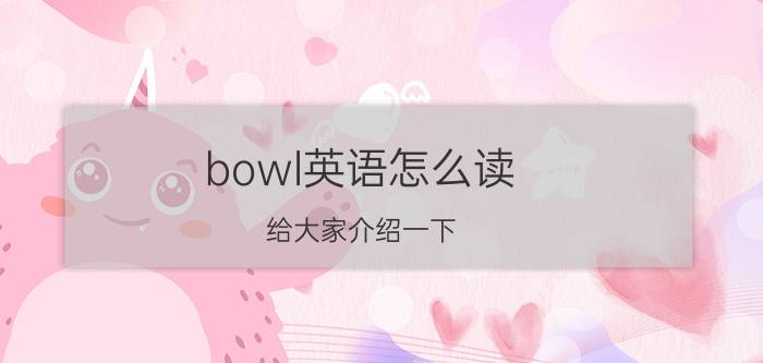 bowl英语怎么读 给大家介绍一下